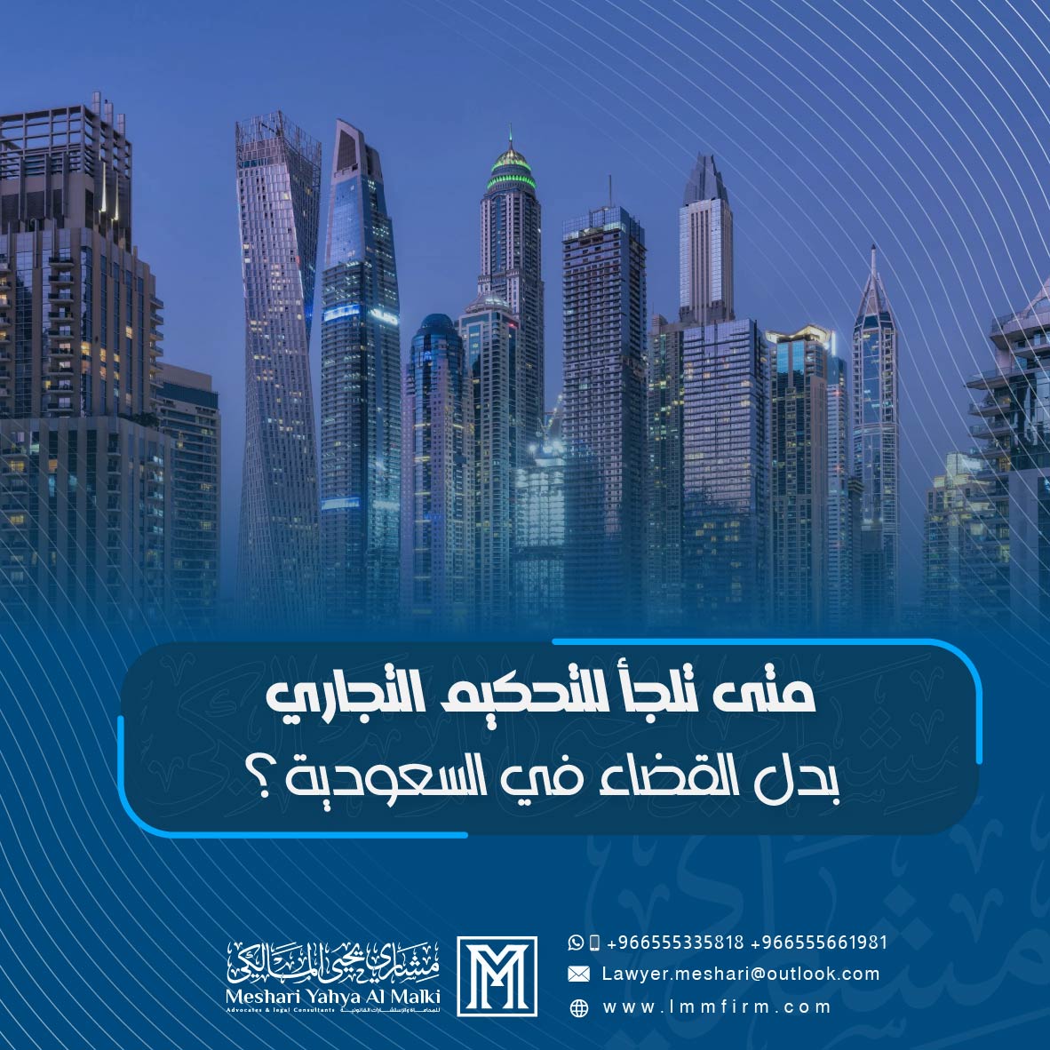 متى تلجأ للتحكيم التجاري بدل القضاء في السعودية؟